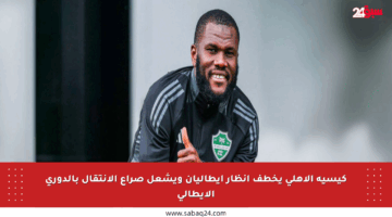 كيسيه الأهلي يخطف أنظار إيطاليان ويشعل صراع الانتقال بالدوري الإيطالي